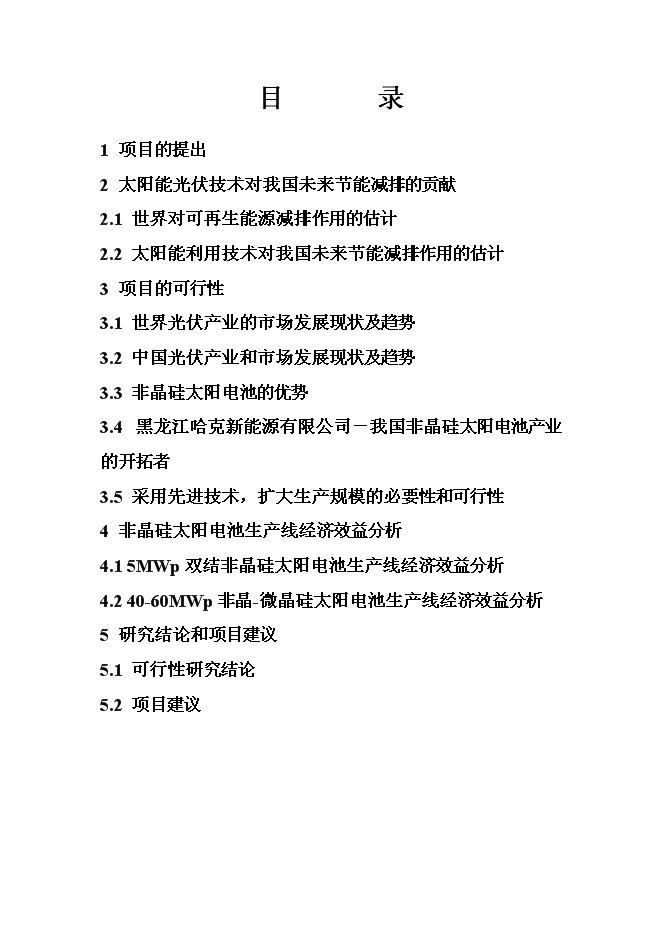 （終稿）非晶硅太陽電池生產線新增項目投資立項申報計劃書.doc（最終版）